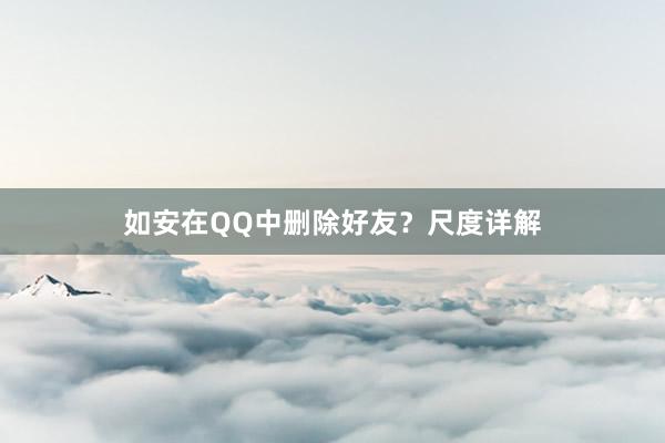 如安在QQ中删除好友？尺度详解