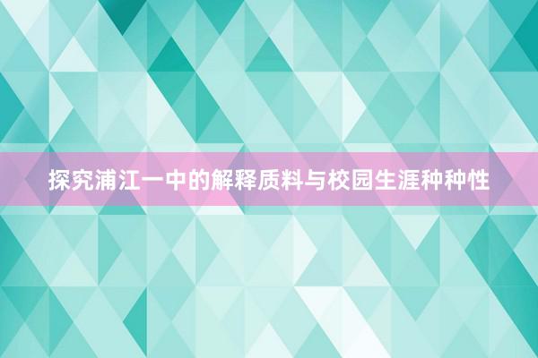 探究浦江一中的解释质料与校园生涯种种性