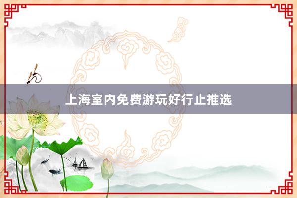 上海室内免费游玩好行止推选